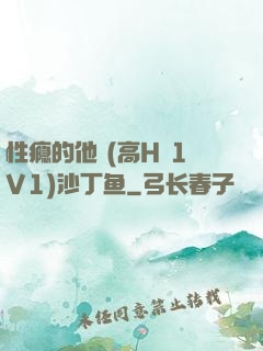 性瘾的他 (高H 1V1)沙丁鱼